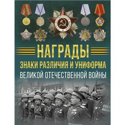 АСТ Вячеслав Ликсо "Награды, знаки различия и униформа Великой Отечественной войны"