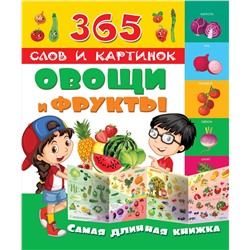 АСТ "Овощи и фрукты"