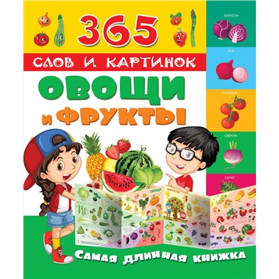 АСТ "Овощи и фрукты"