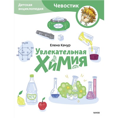 Эксмо Елена Качур "Увлекательная химия. Детская энциклопедия (Чевостик) (Paperback)"