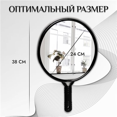 Зеркало с ручкой, d зеркальной поверхности 24 см, цвет чёрный