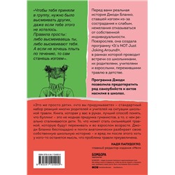 Эксмо Джоди Бланко "Они всегда смеялись надо мной. Как детские обиды перерастают в жестокость"