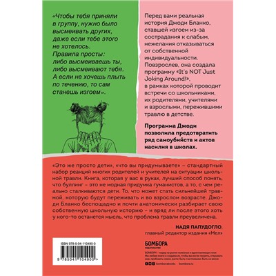 Эксмо Джоди Бланко "Они всегда смеялись надо мной. Как детские обиды перерастают в жестокость"
