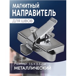 Магнитный направитель для шва, 7.5×3.3 см, S1.2