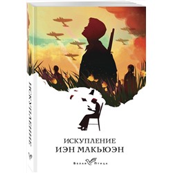 Эксмо Иэн Макьюэн "Искупление"