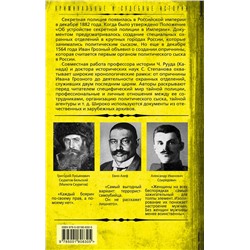 Эксмо Чарльз Рууд, Сергей Степанов "Тайная полиция в России: от Ивана Грозного до Николая Второго"