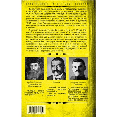 358255 Эксмо Чарльз Рууд, Сергей Степанов "Тайная полиция в России: от Ивана Грозного до Николая Второго"