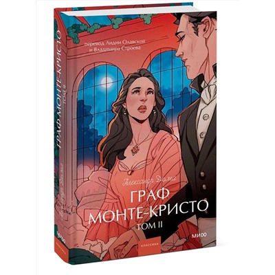 Эксмо Александр Дюма "Граф Монте-Кристо. Том 2. Вечные истории. Young Adult"
