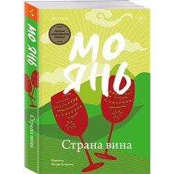 Эксмо Мо Янь "Страна вина"
