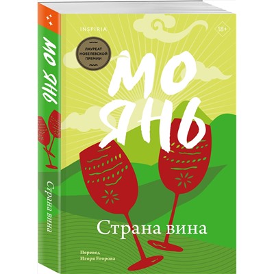 Эксмо Мо Янь "Страна вина"