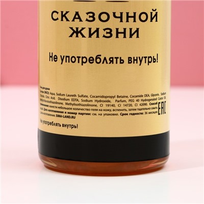 Гель для душа шампанское «Море счастья», 250 мл, аромат фруктового десерта, Чистое счастье