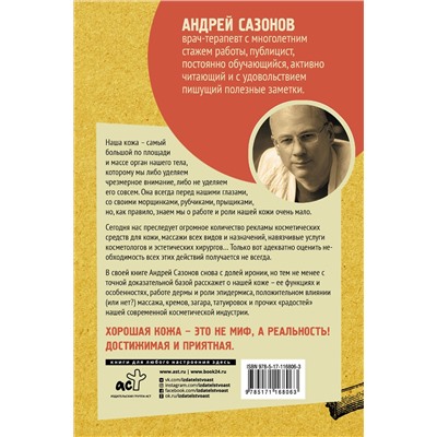 АСТ Сазонов А. "Кожа: мифы и правда о самом большом органе"