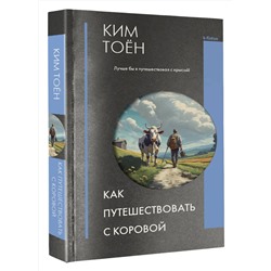 АСТ Ким Тоён "Как путешествовать с коровой"
