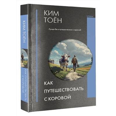 АСТ Ким Тоён "Как путешествовать с коровой"