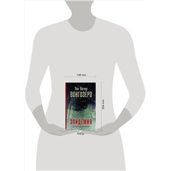 АСТ Яна Вагнер "Вонгозеро"