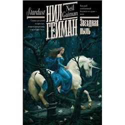 385613 АСТ Нил Гейман "Звездная пыль"