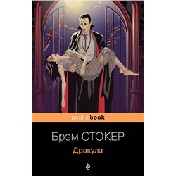 Эксмо Брэм Стокер "Дракула"