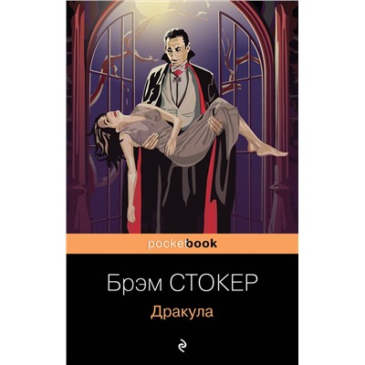 Эксмо Брэм Стокер "Дракула"