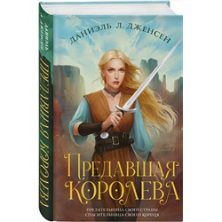 Эксмо Даниэль Л. Дженсен "Предавшая королева"