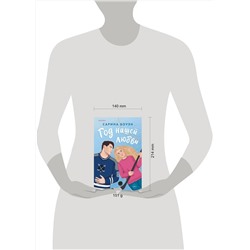 Эксмо Сарина Боуэн "Год нашей любви"