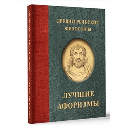 АСТ . "Древнегреческие философы"