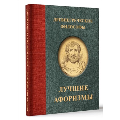 АСТ . "Древнегреческие философы"