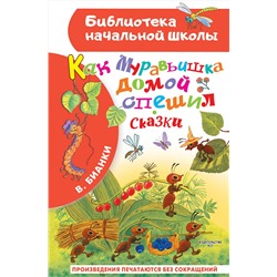 АСТ Бианки В.В. "Как Муравьишка домой спешил. Сказки"