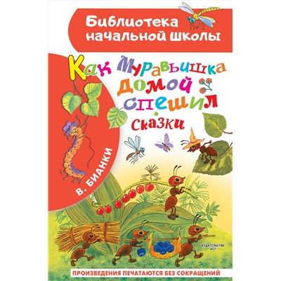 АСТ Бианки В.В. "Как Муравьишка домой спешил. Сказки"