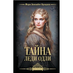 496698 АСТ Мэри Элизабет Брэддон "Тайна леди Одли"