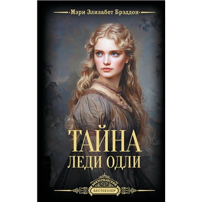 496698 АСТ Мэри Элизабет Брэддон "Тайна леди Одли"