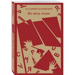 Эксмо Владимир Маяковский "Во весь голос"