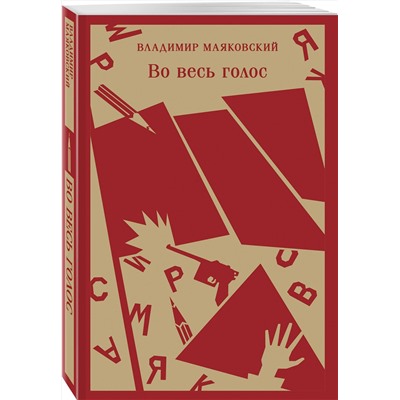 427930 Эксмо Владимир Маяковский "Во весь голос"