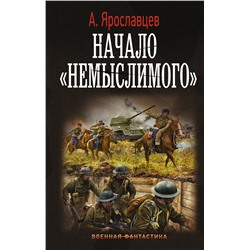 375548 АСТ А. Ярославцев "Начало "Немыслимого""