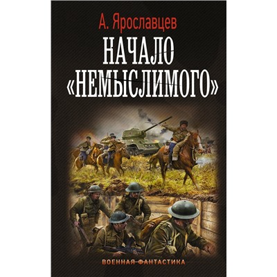 375548 АСТ А. Ярославцев "Начало "Немыслимого""