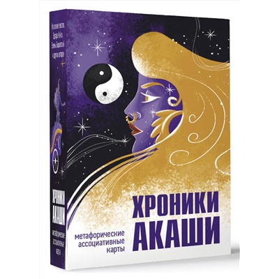 АСТ Эдгар Кейси, Елена Блаватская и др. "Хроники Акаши. Метафорические ассоциативные карты для самопознания"