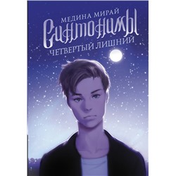 370507 АСТ Медина Мирай "Синтонимы. Четвертый лишний"
