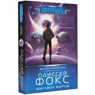 381412 АСТ Антон Карелин "Одиссей Фокс. Миллион миров"