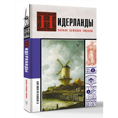 АСТ Кейтел Серж "Нидерланды. Полная история страны"