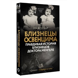 АСТ Ева Мозес Кор "Близнецы Освенцима. Правдивая история близнецов доктора Менгеле"