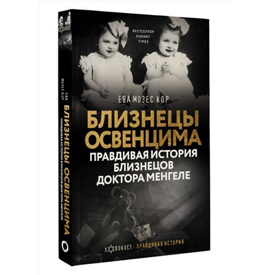 АСТ Ева Мозес Кор "Близнецы Освенцима. Правдивая история близнецов доктора Менгеле"