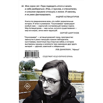 АСТ Андрей Аствацатуров "Скунскамера"