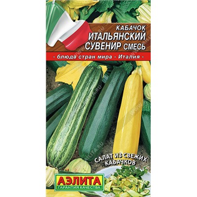 0443A Кабачок Итальянский сувенир, смесь 2 г
