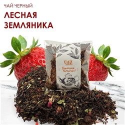 Чай черный Лесная земляника 50 гр.