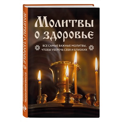 Эксмо "Молитвы о здоровье. Самые важные молитвы для защиты всей семьи (новое оформление)"
