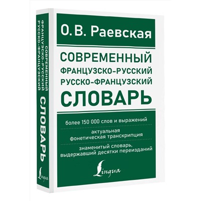 АСТ О. В. Раевская "Современный французско-русский русско-французский словарь: более 150 000 слов и выражений"