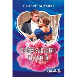 АСТ Валери Боумен "Возвращение герцога"
