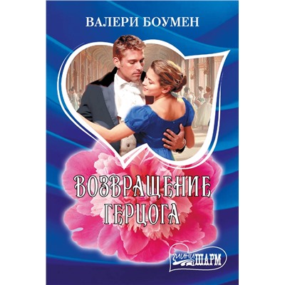 АСТ Валери Боумен "Возвращение герцога"