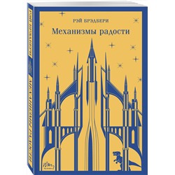 Эксмо Рэй Брэдбери "Механизмы радости"
