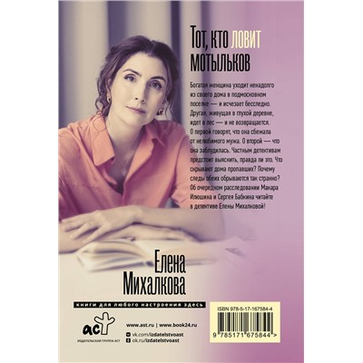 АСТ Елена Михалкова "Тот, кто ловит мотыльков"