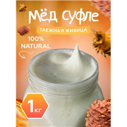 Мед-суфле с кедровой живицей 1 кг.